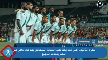 للمرة الثانية.. أهلي جدة يحرز لقب السوبر السعودي بعد فوز درامي على النصر بركلات الترجيح